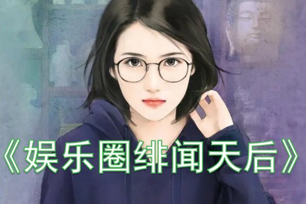重生娱乐圈小说推荐