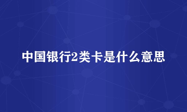 中国银行2类卡是什么意思