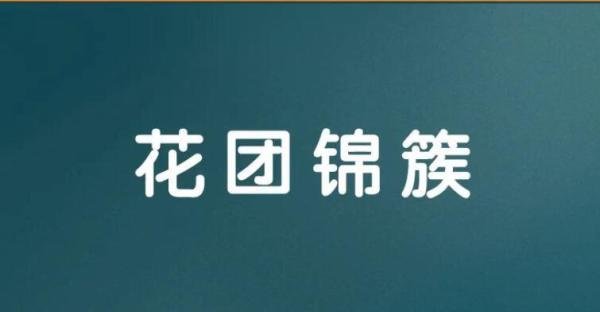 什么锦簇四字成语是什么 什么什么锦簇成语填空