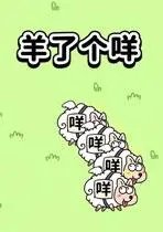 《羊了个羊》惊动警方,公安部治安管理局微博发文,大家要注意什么?