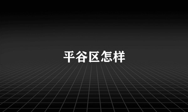 平谷区怎样
