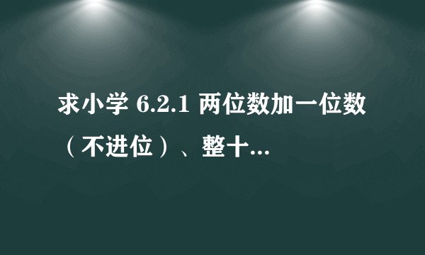 求小学 6.2.1 两位数加一位数（不进位）、整十数网盘链接下载