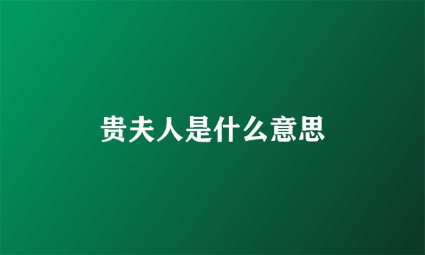 贵夫人是什么意思