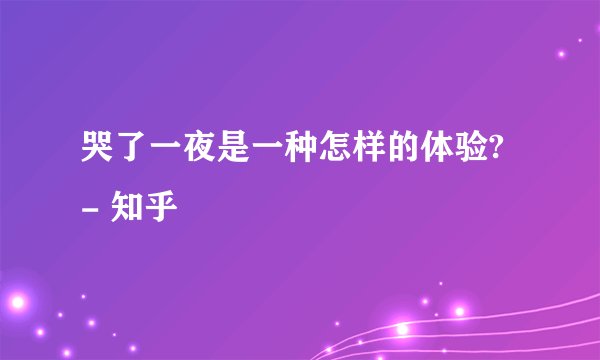 哭了一夜是一种怎样的体验? - 知乎