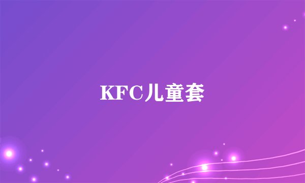 KFC儿童套