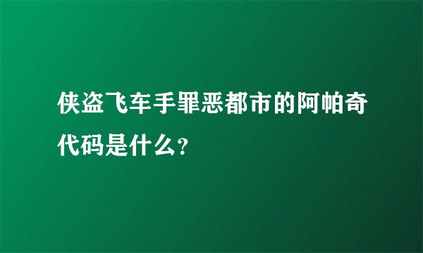 侠盗飞车手罪恶都市的阿帕奇代码是什么？