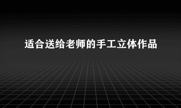 适合送给老师的手工立体作品