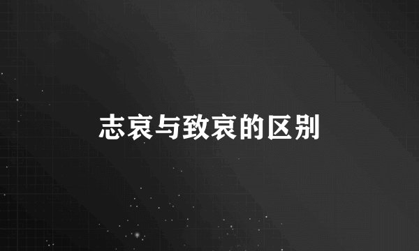 志哀与致哀的区别