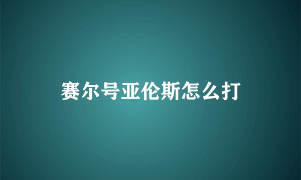 赛尔号亚伦斯怎么打