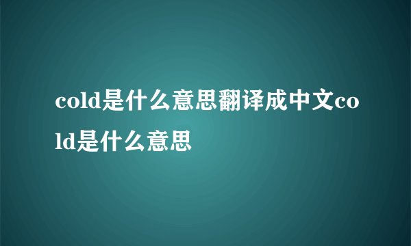 cold是什么意思翻译成中文cold是什么意思