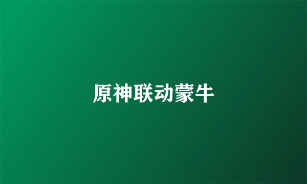 原神联动蒙牛