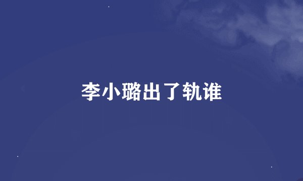 李小璐出了轨谁