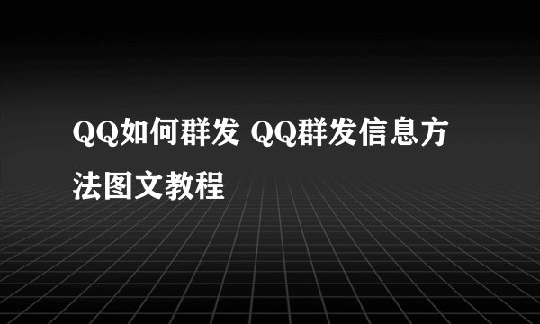 QQ如何群发 QQ群发信息方法图文教程