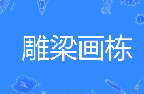 栋的四字词语