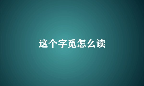 这个字觅怎么读