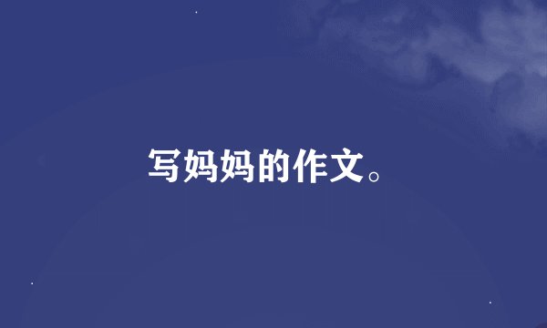 写妈妈的作文。