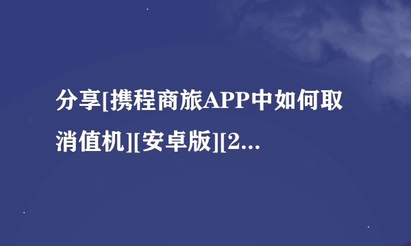 分享[携程商旅APP中如何取消值机][安卓版][2026 最新版完整网盘链接获取