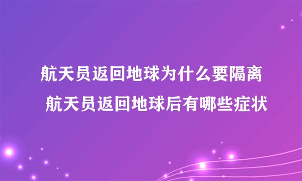 航天员返回地球为什么要隔离 航天员返回地球后有哪些症状