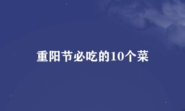 重阳节必吃的10个菜