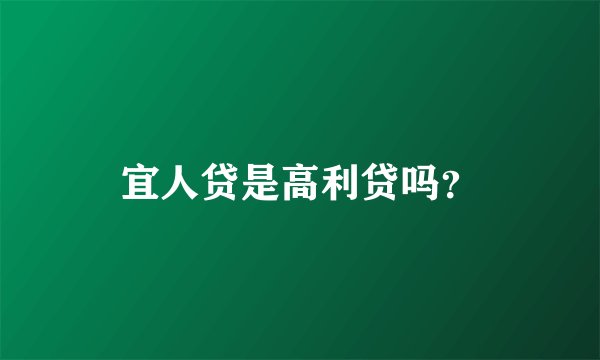 宜人贷是高利贷吗？