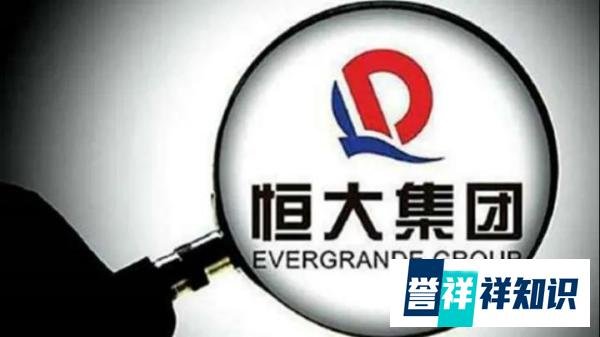 恒大地产再被强制执行4亿,背后的启示是什么?