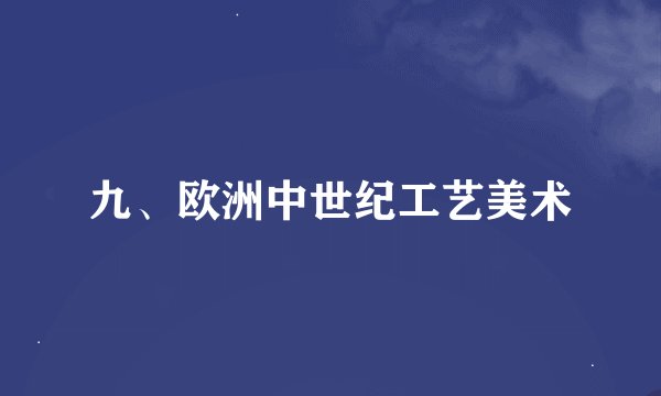 九、欧洲中世纪工艺美术