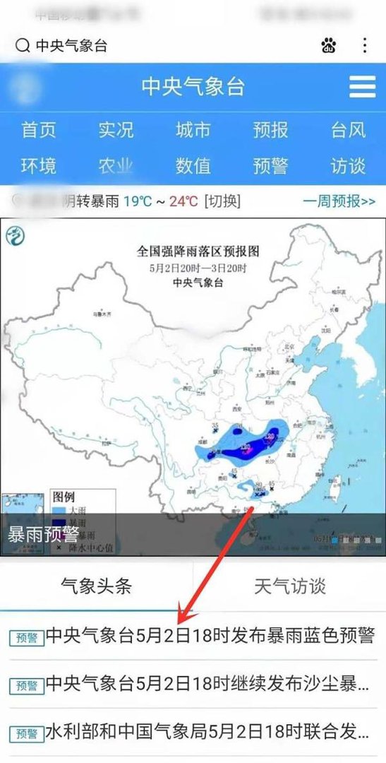 中央气象台发布的2021年首个暴雨蓝色预警在哪看