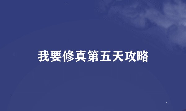 我要修真第五天攻略