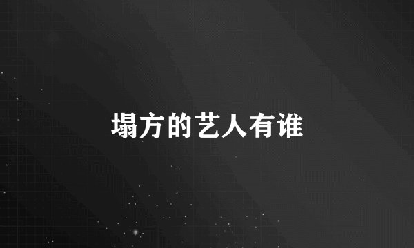 塌方的艺人有谁