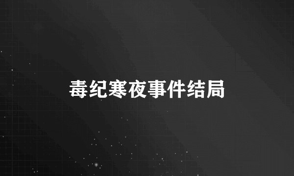 毒纪寒夜事件结局
