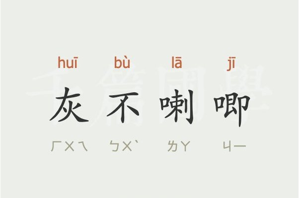 灰不喇唧是什么意思？