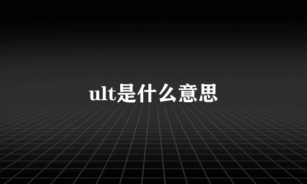 ult是什么意思