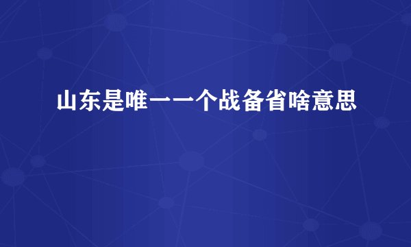 山东是唯一一个战备省啥意思