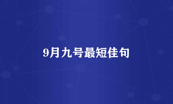 9月九号最短佳句