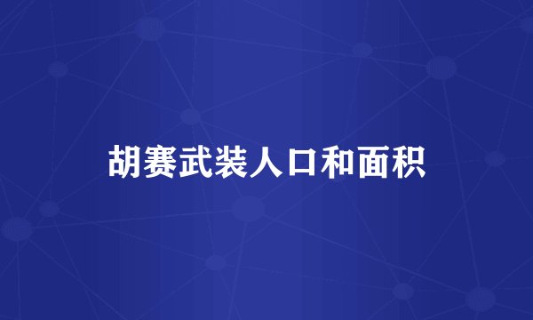 胡赛武装人口和面积