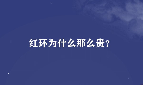 红环为什么那么贵？