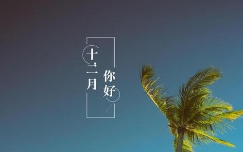 12月你好说说