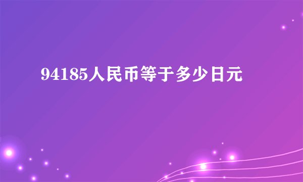 94185人民币等于多少日元