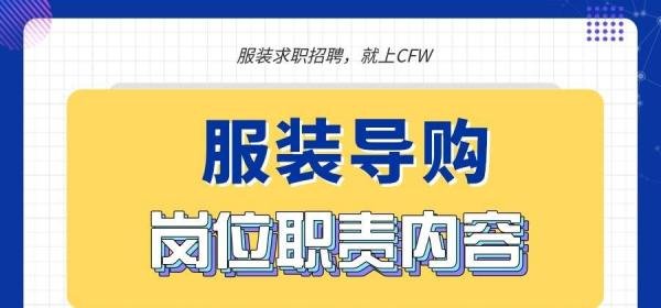 服装导购的工作内容/岗位职责和技能要求