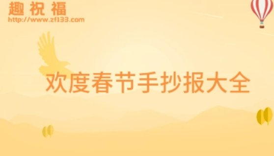 春节手抄报祝福语2023