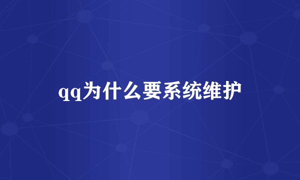 qq为什么要系统维护