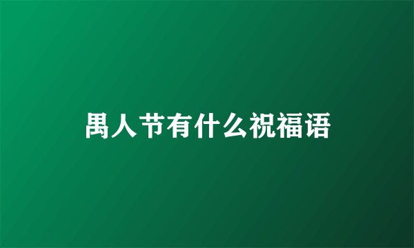禺人节有什么祝福语