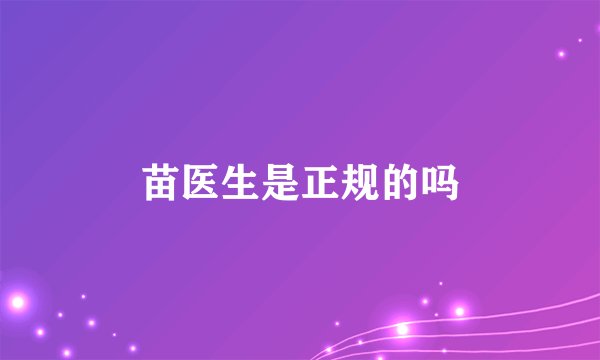 苗医生是正规的吗