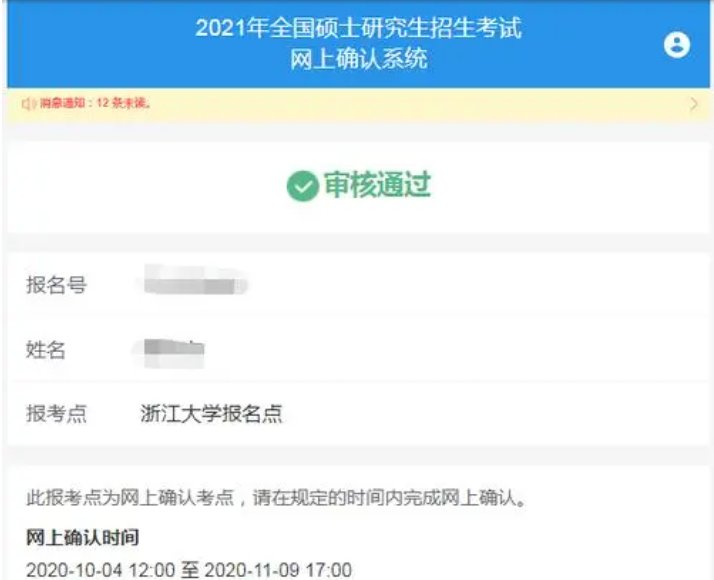 研究生报名审核要多久