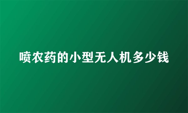 喷农药的小型无人机多少钱