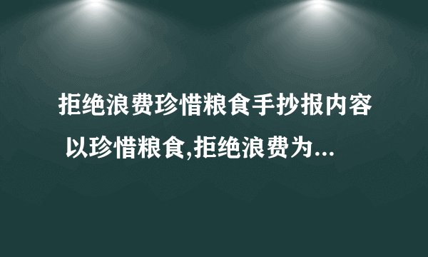 拒绝浪费珍惜粮食手抄报内容 以珍惜粮食,拒绝浪费为主题的手抄报
