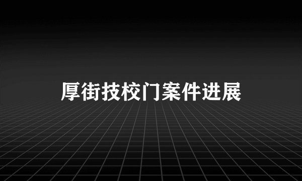 厚街技校门案件进展