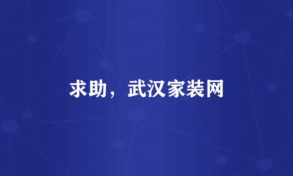 求助，武汉家装网