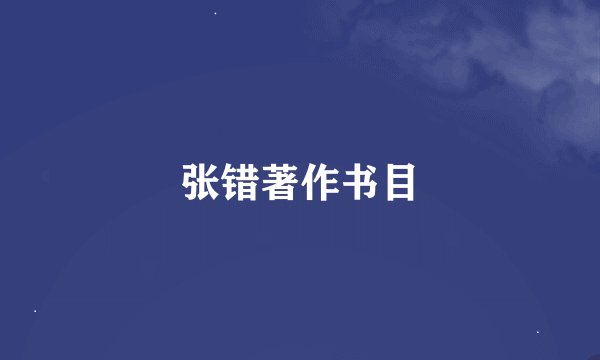 张错著作书目