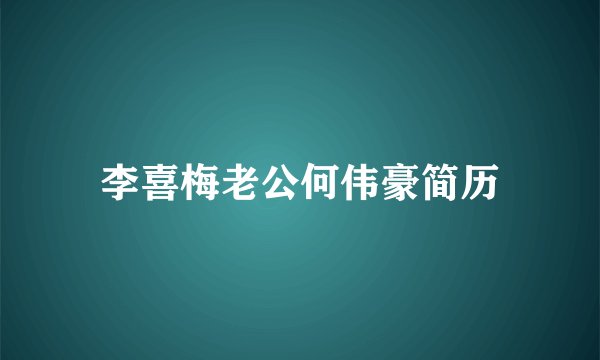 李喜梅老公何伟豪简历